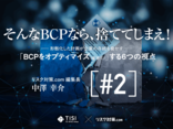「BCPをオプティマイズ（最適化）」する6つの視点（2）