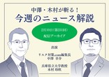 危機管理ニュース解説アーカイブ配信
