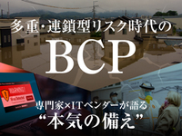 多重・連鎖型リスク時代のBCP──専門家×ITベンダーが語る“本気の備え”