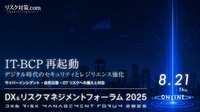 DX＆リスクマネジメントフォーラム2025