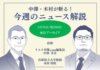 中澤・木村が斬る！今週のニュース解説【2026年8月18日配信アーカイブ】