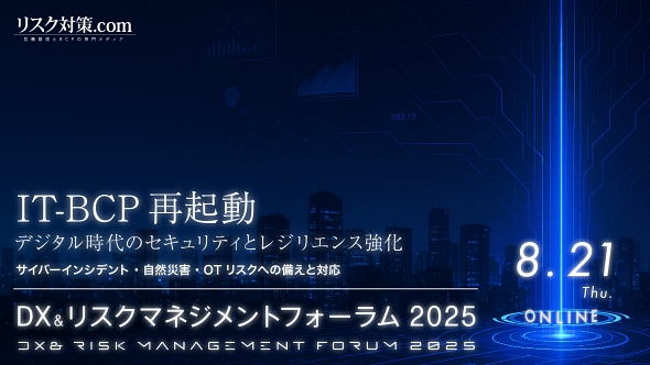 DX＆リスクマネジメントフォーラム2025 | セミナー・イベント