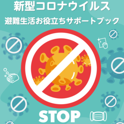 感染症と自然災害の複合化を覚悟すべき時代