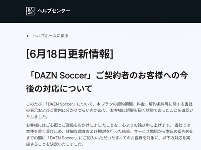 W杯に水を差したDAZN契約プラン表示が原因で大炎上