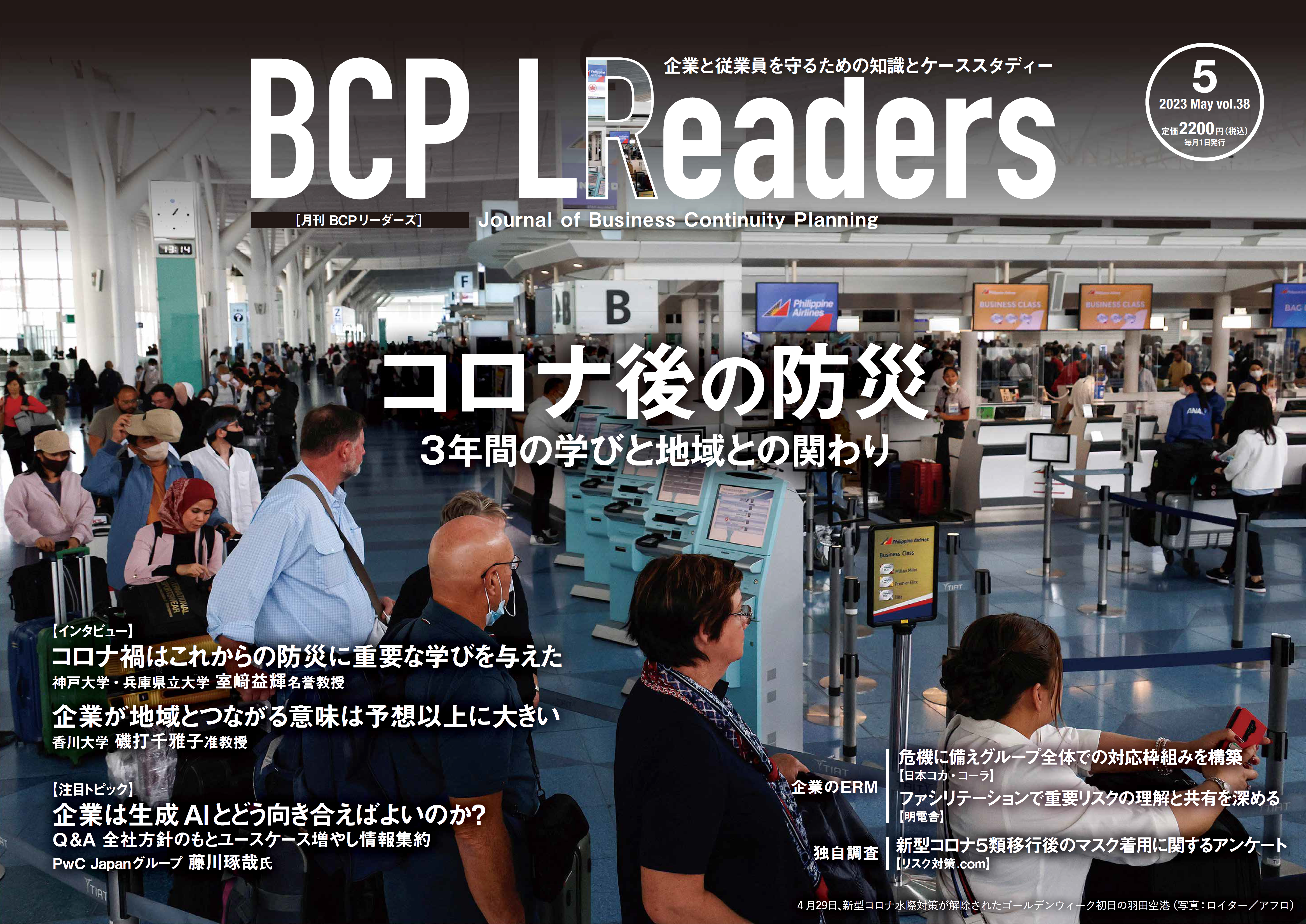 月刊BCPリーダーズvol.38（2023年5月号）