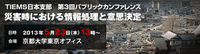TIEMS日本支部　第3回パブリックカンファレンス