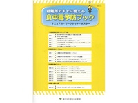 東京都、避難所向け食中毒予防ブック