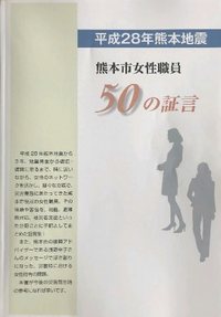 災害時、家庭と仕事どう両立　熊本市が女性職員証言集 [熊本県]