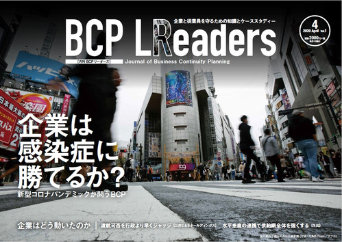 月刊BCPリーダーズvol.1（2020年4月号）
