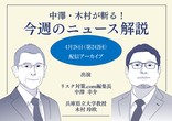 危機管理ニュース解説アーカイブ配信