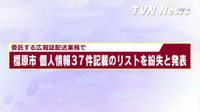 委託する広報誌配送業務で　橿原市　個人情報３７件記載のリストを紛失と発表