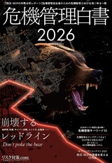 危機管理白書2026年版