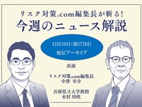 リスク対策.com編集長が斬る！【2024年12月10日配信アーカイブ】