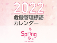 2022危機管理標語カレンダー【春編】
