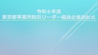 東京都・事業所防災リーダー優良企業を表彰