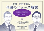 危機管理ニュース解説アーカイブ配信
