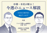 中澤・木村が斬る！今週のニュース解説【2026年8月25日配信アーカイブ】