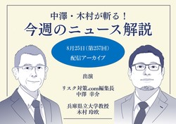 中澤・木村が斬る！今週のニュース解説【2026年8月25日配信アーカイブ】
