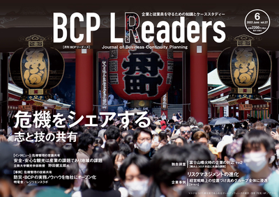 月刊BCPリーダーズvol.27（2022年6月号）