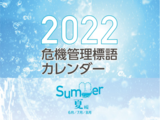 2022危機管理標語カレンダー【夏編】
