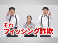 第３回：フィッシング詐欺