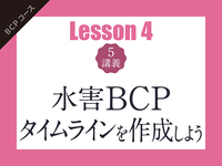 【Lesson4（5講義）】水害BCPタイムラインを作成しよう