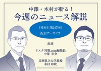 中澤・木村が斬る！今週のニュース解説【2026年6月9日配信アーカイブ】