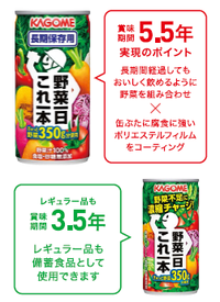 カゴメは備蓄食品の一つに長期保存可能な 「野菜の保存食」をオススメします。