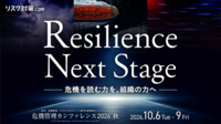 危機管理カンファレンス2026秋