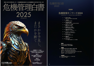 危機管理白書2025年版 | Books | リスク対策.com | 新建新聞社
