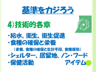 トイレの数より大事なこと。スフィア基準の基本、ご存知ですか