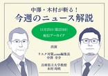 危機管理ニュース解説アーカイブ配信