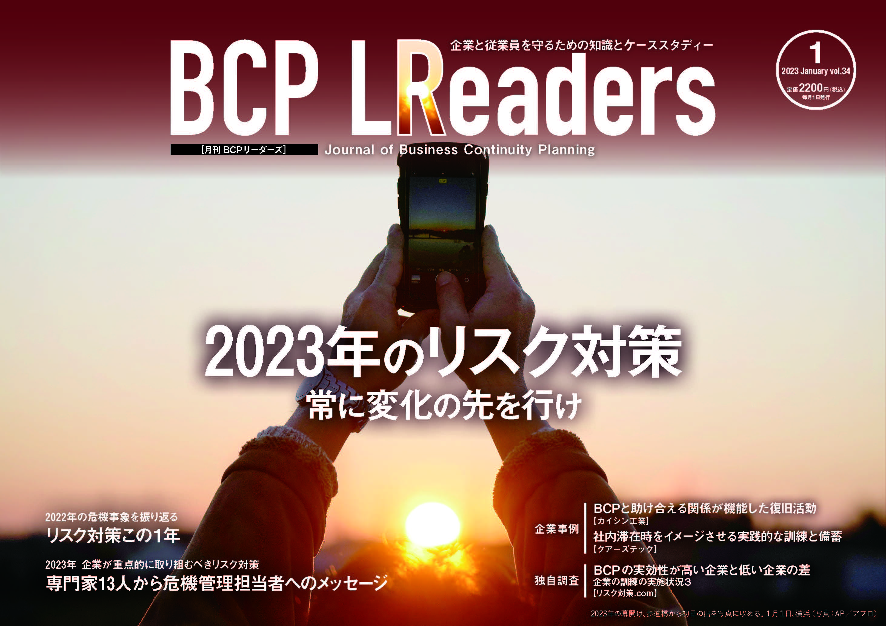 月刊BCPリーダーズvol.34（2023年1月号）