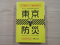 東京都、女性視点の防災ブック作成
