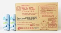 「横浜水缶」で災害時向け備蓄　防災の日の9月1日から特典付き販売