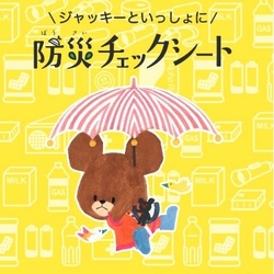 「くまのがっこう」防災チェックシート配布