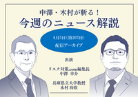 中澤・木村が斬る！【2025年8月5日配信アーカイブ】