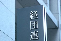 経団連、外交・安保で研究会＝秋に政策提言