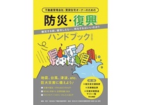 不動産管理会社・オーナー向け防災本