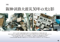 阪神・淡路大震災30年の光と影