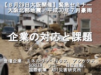 【８月29日大阪開催】緊急セミナー　大阪北部地震・平成30年７月豪雨 企業の対応と課題