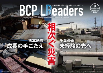 月刊BCPリーダーズvol.78（2026年9月号）