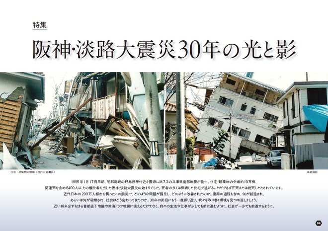 阪神・淡路大震災30年の光と影 | 2025年2月号 阪神・淡路大震災