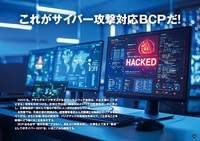 これがサイバー攻撃対応BCPだ！