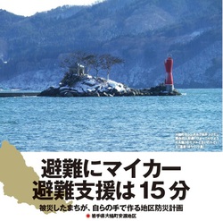 避難にマイカー避難支援は15分　被災したまちが、自らの手で作る地区防災計画 （岩手県大槌町安渡地区）
