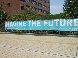 最も＜古くて・新しい大学＞筑波大学～その創成する精神、IMAGINE THE FUTURE～ | 安心、それが最大の敵だ | リスク対策.com |  新建新聞社