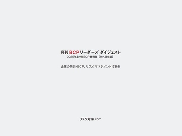 月刊BCPリーダーズダイジェスト2025年上半期事例集