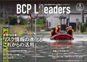 月刊BCPリーダーズvol.18（2021年9月号）