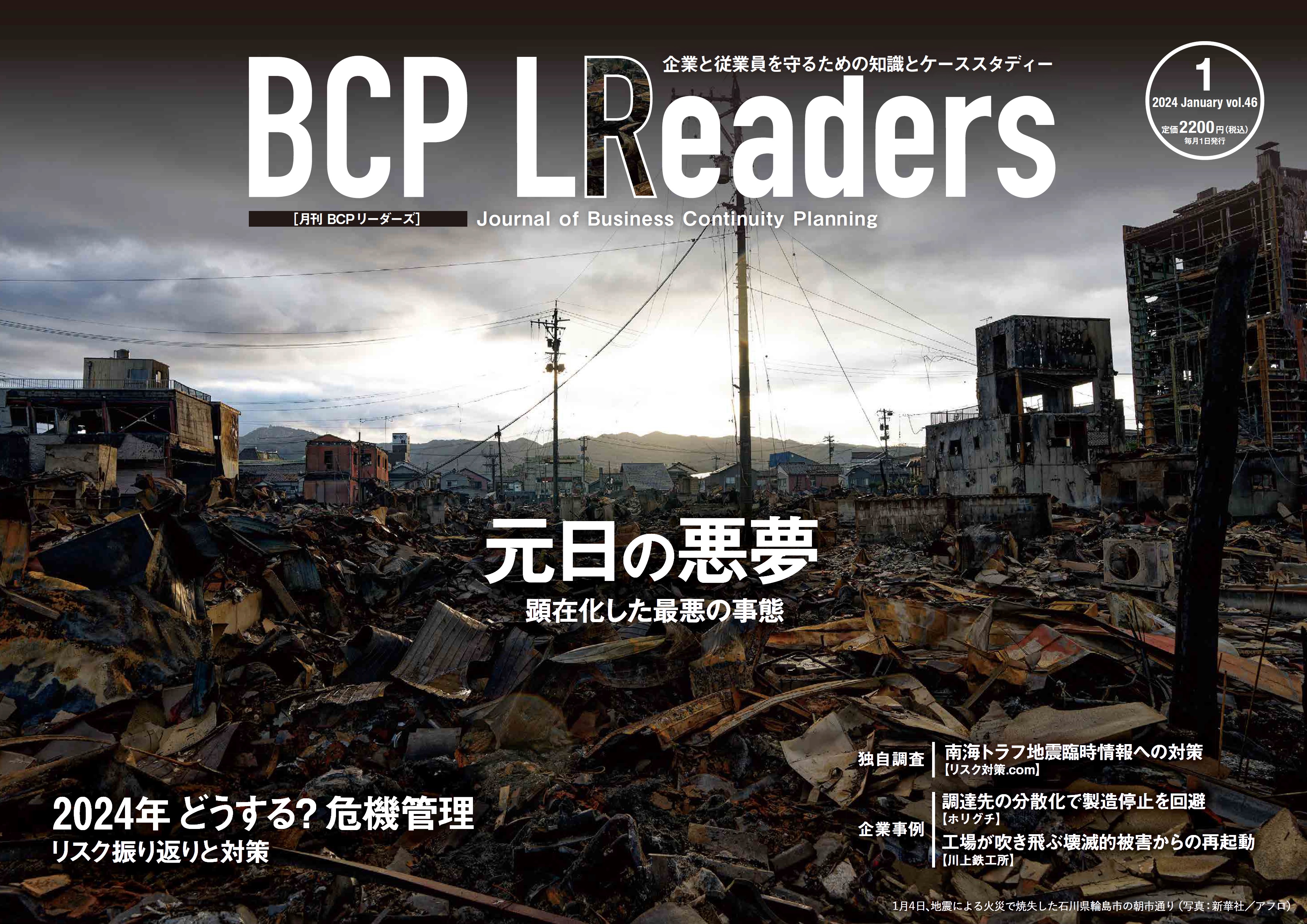 月刊BCPリーダーズvol.46（2024年１月号）