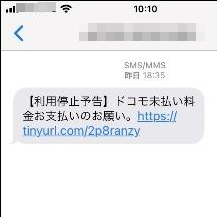 携帯電話会社を装ったショートメッセージに注意！